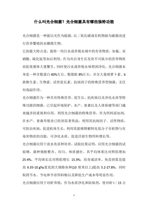 什么叫光合细菌？光合细菌具有哪些独特功能