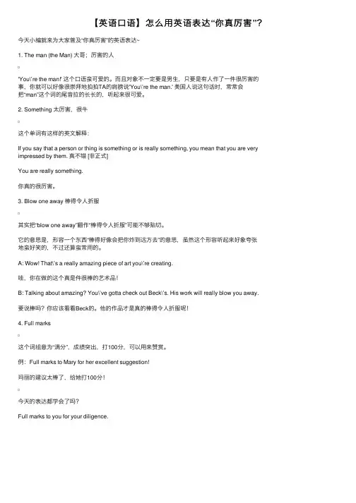 【英语口语】怎么用英语表达“你真厉害”?