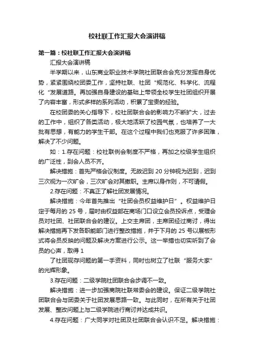 校社联工作汇报大会演讲稿
