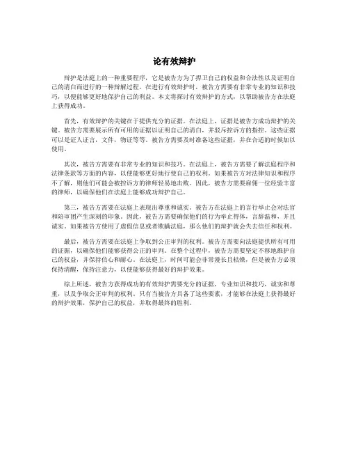 论有效辩护