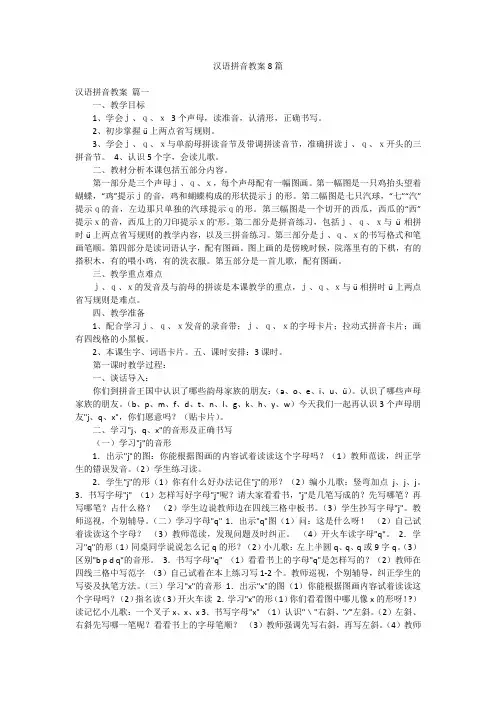 汉语拼音教案8篇