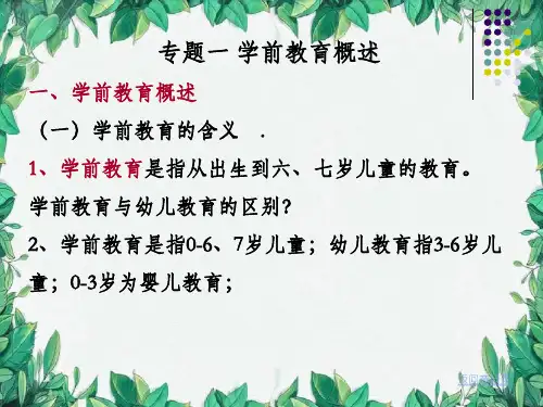幼儿园学前教育专题PPT课件【可修改文字】