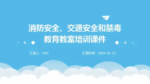 消防安全、交通安全和禁毒教育教案培训课件