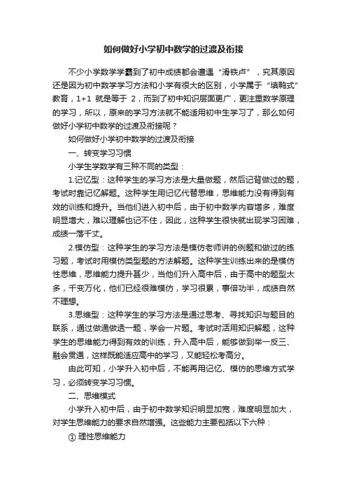如何做好小学初中数学的过渡及衔接