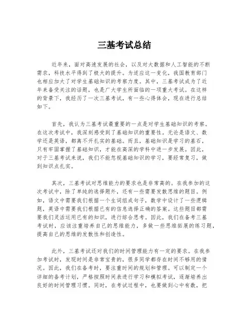 三基考试总结