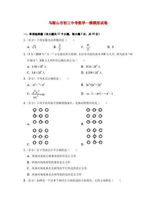 马鞍山市初三中考数学一模模拟试卷