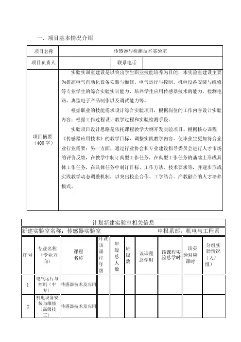 传感器实验室建设方案