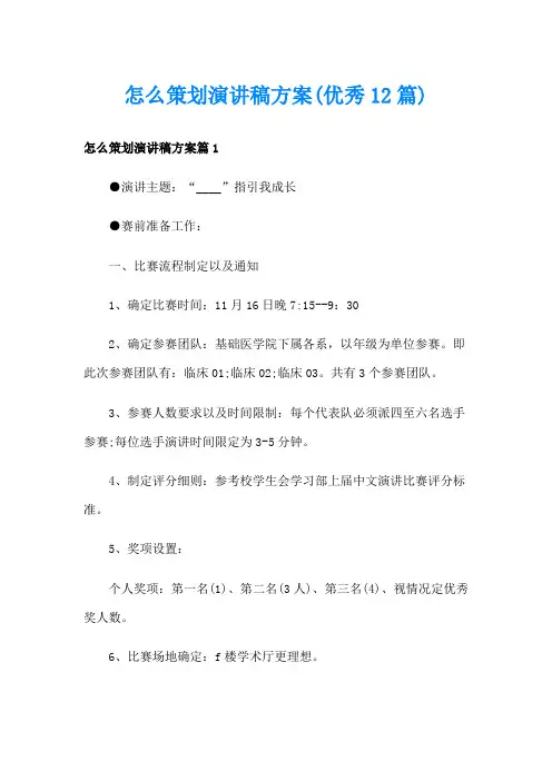 怎么策划演讲稿方案(优秀12篇)