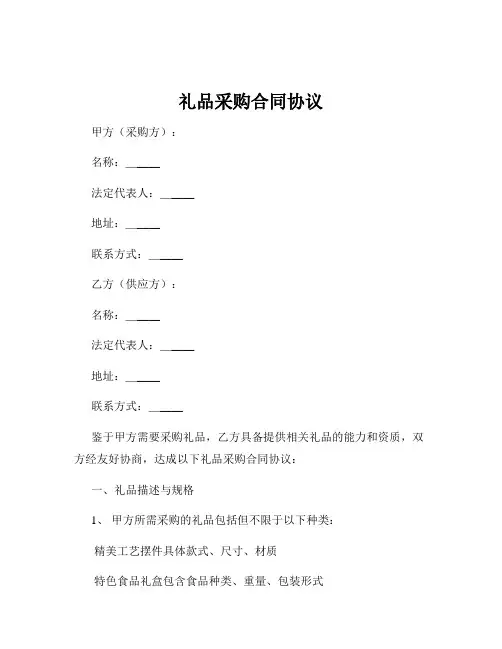 礼品采购合同协议