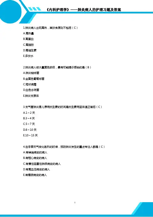 肺炎病人的护理习题与答案