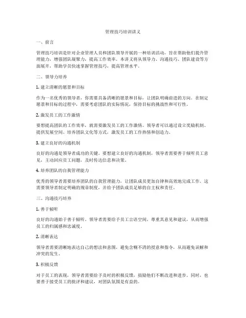 管理技巧培训讲义