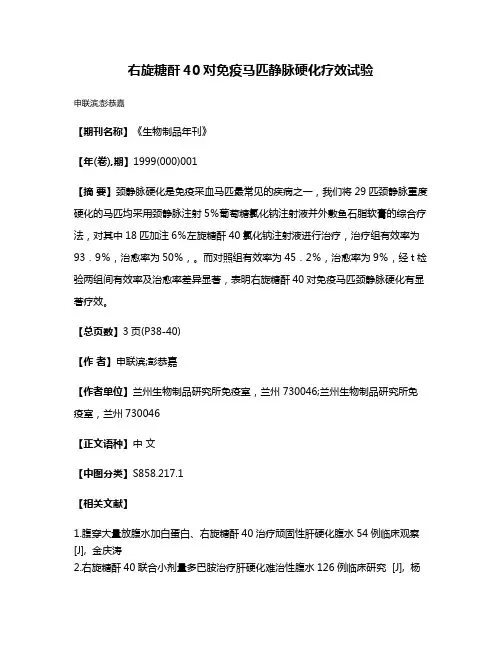右旋糖酐40对免疫马匹静脉硬化疗效试验