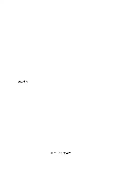 30条重大历史事件