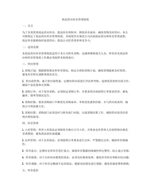 商品供应库存管理制度