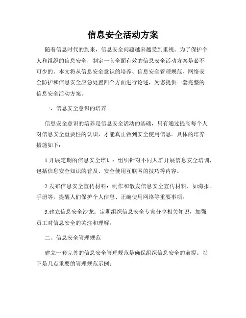 信息安全活动方案