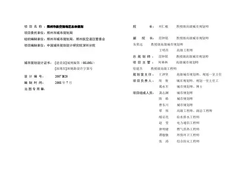 郑州航空港地区总体规划 文本