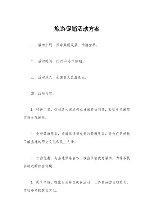 旅游促销活动方案