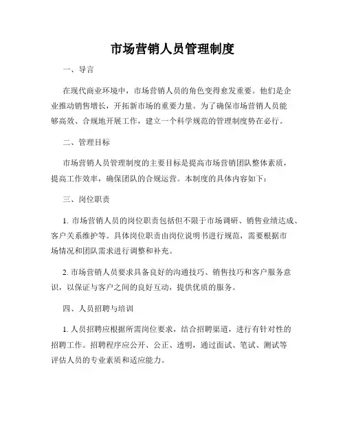 市场营销人员管理制度