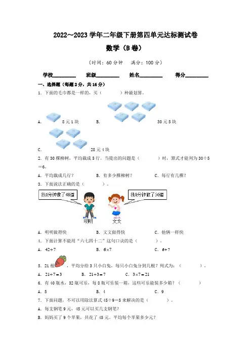 【单元卷】人教版2022-2023学年二年级数学下册第四单元达标测试B卷(含答案)