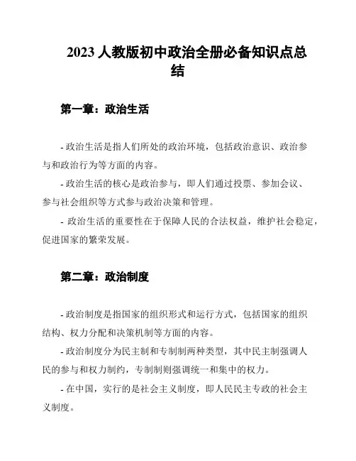 2023人教版初中政治全册必备知识点总结