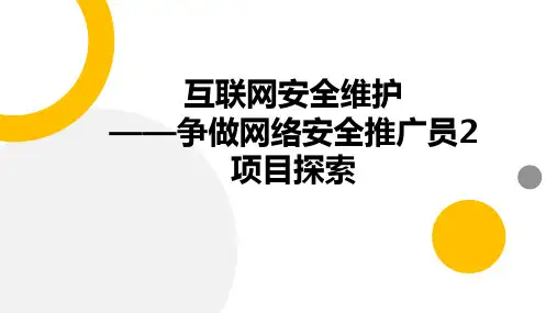苏科版(2023)七下信息科技 互联网安全维护——争做网络安全推广员2(项目探索)课件