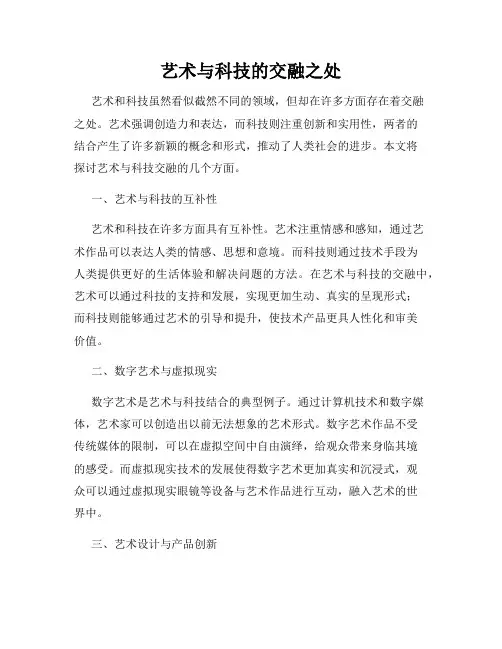 艺术与科技的交融之处