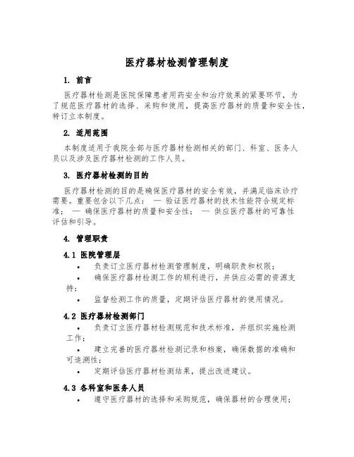 医疗器材检测管理制度