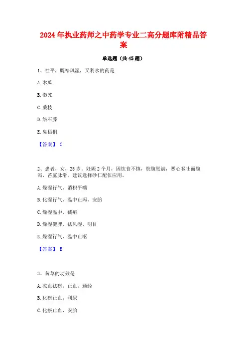 2024年执业药师之中药学专业二高分题库附精品答案