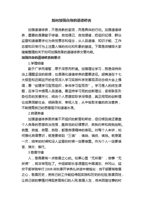 如何加强自身的道德修养