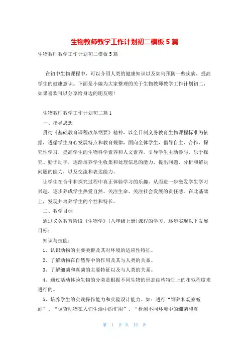 生物教师教学工作计划初二模板5篇