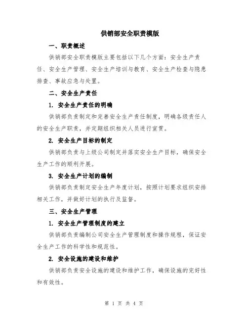 供销部安全职责模版