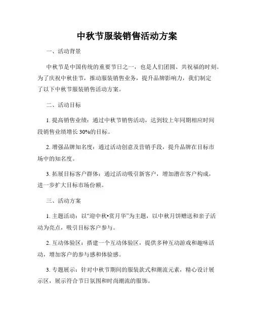中秋节服装销售活动方案