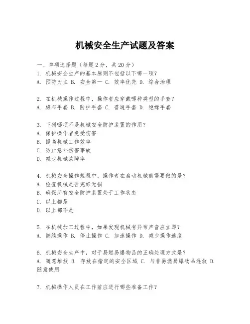 机械安全生产试题及答案