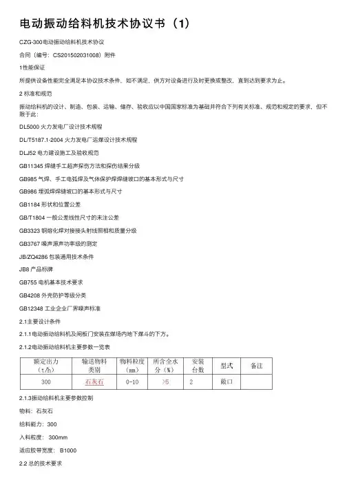 电动振动给料机技术协议书（1）