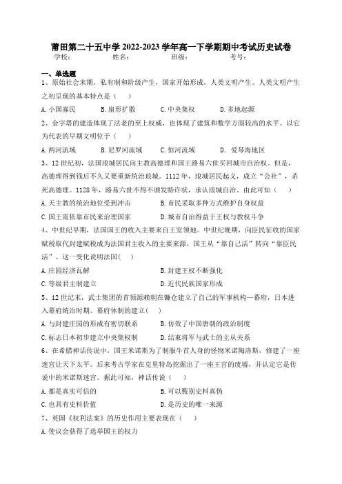 莆田第二十五中学2022-2023学年高一下学期期中考试历史试卷(含答案)