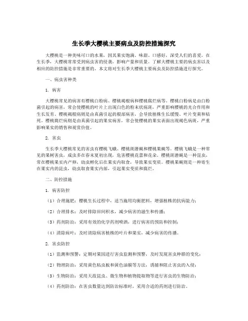 生长季大樱桃主要病虫及防控措施探究