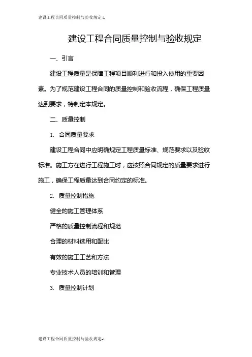 建设工程合同质量控制与验收规定