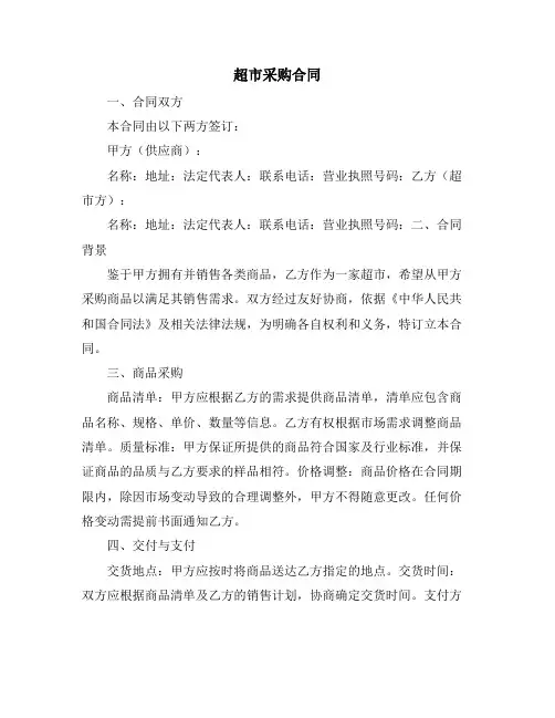 超市采购合同