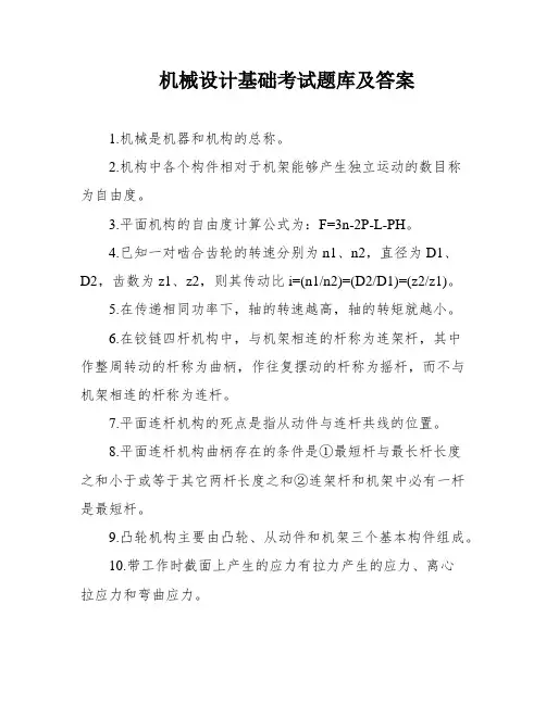 机械设计基础考试题库及答案
