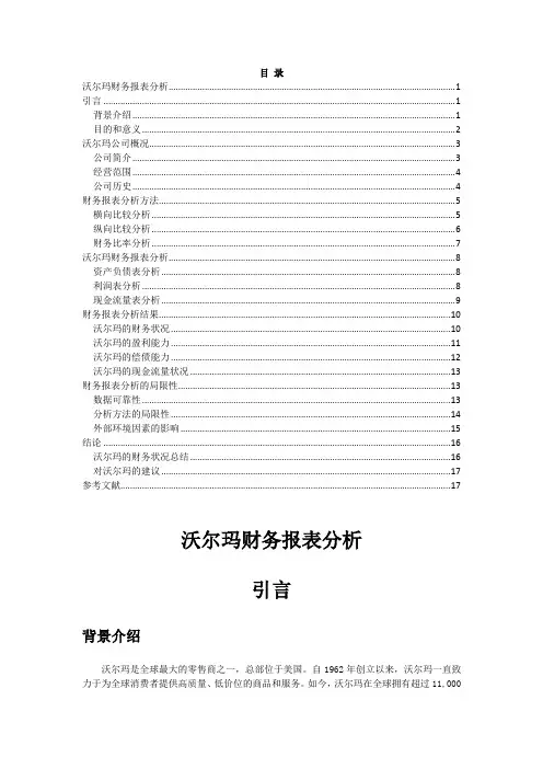 沃尔玛财务报表分析