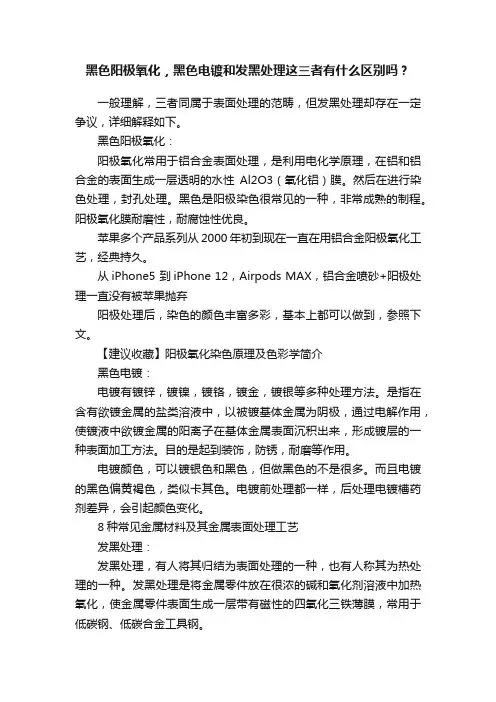 黑色阳极氧化，黑色电镀和发黑处理这三者有什么区别吗？