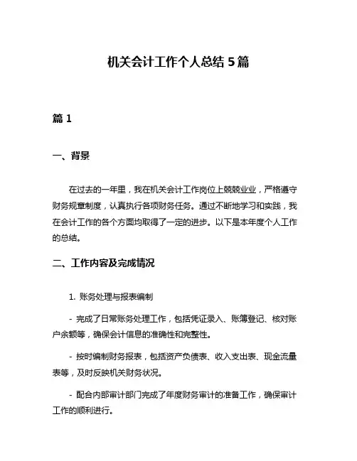 机关会计工作个人总结5篇
