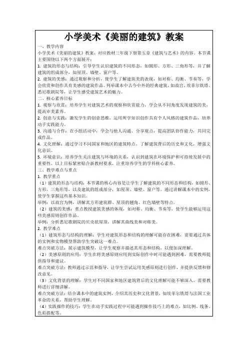 小学美术《美丽的建筑》教案
