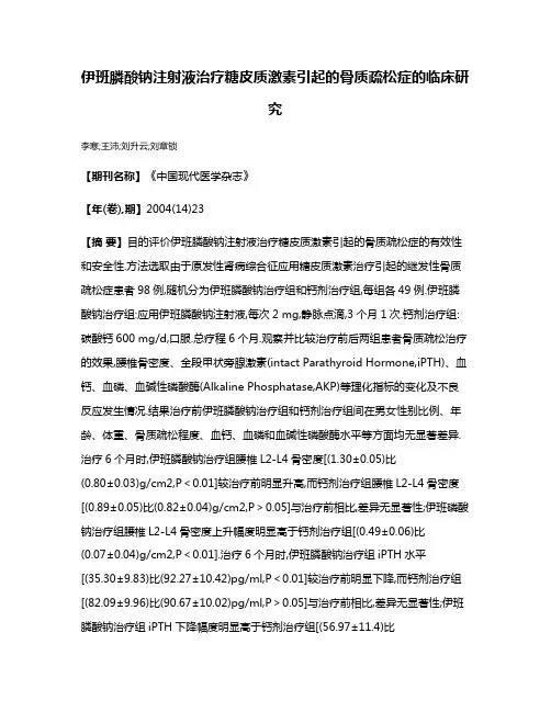 伊班膦酸钠注射液治疗糖皮质激素引起的骨质疏松症的临床研究