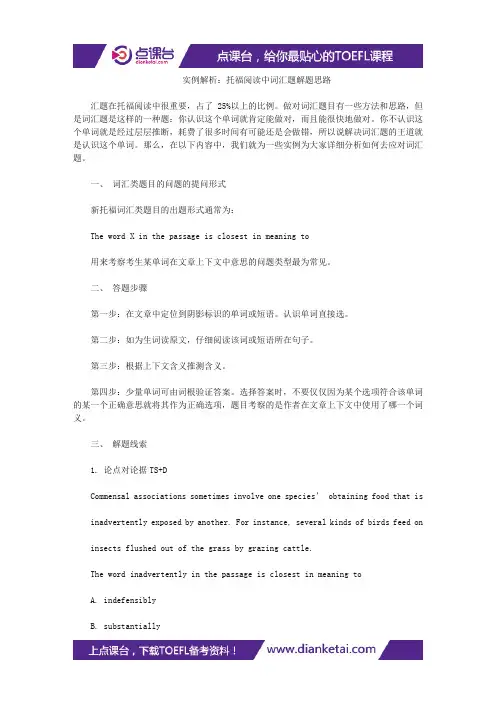 实例解析：托福阅读中词汇题解题思路