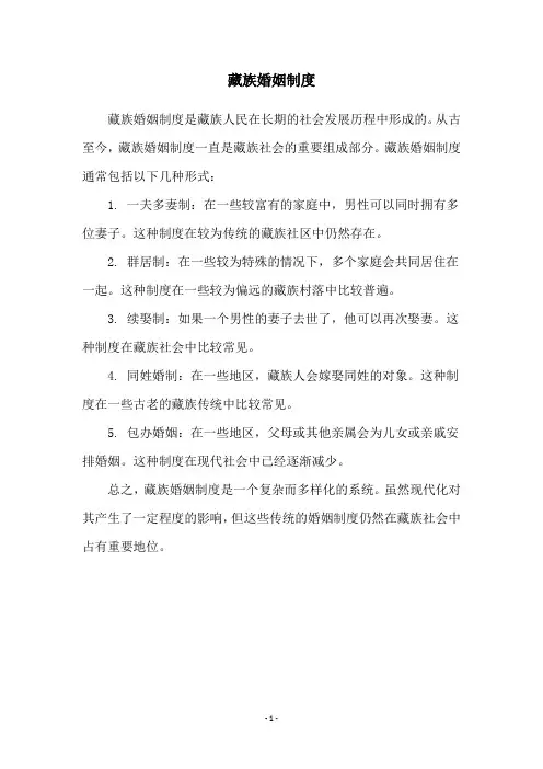 藏族婚姻制度