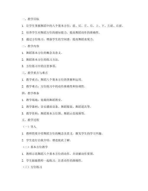 方位练习舞蹈教案模板范文