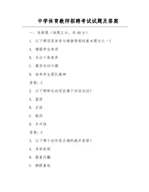中学体育教师招聘考试试题及答案