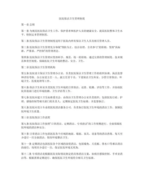 医院保洁卫生管理制度