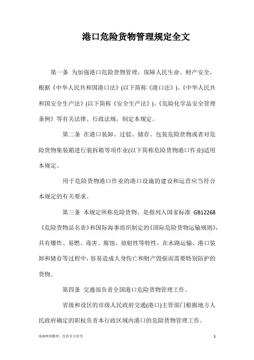 港口危险货物管理规定全文